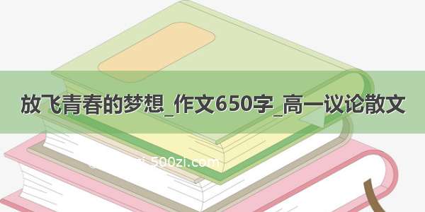 放飞青春的梦想_作文650字_高一议论散文