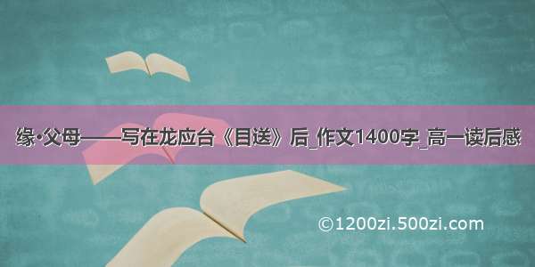 缘·父母——写在龙应台《目送》后_作文1400字_高一读后感