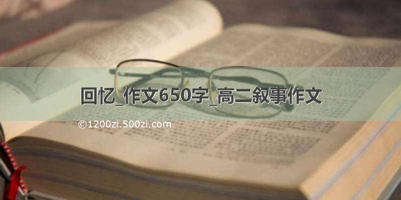 回忆_作文650字_高二叙事作文