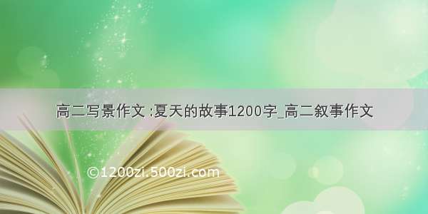 高二写景作文 :夏天的故事1200字_高二叙事作文