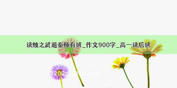 读烛之武退秦师有感_作文900字_高一读后感