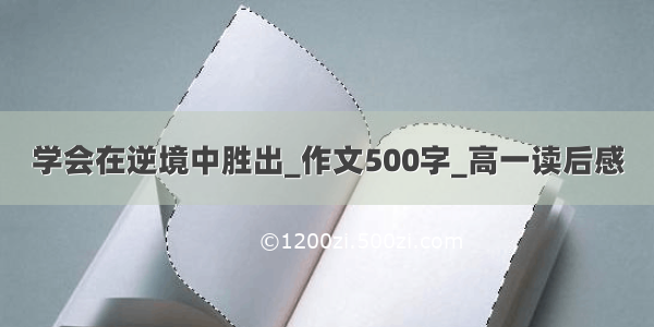 学会在逆境中胜出_作文500字_高一读后感