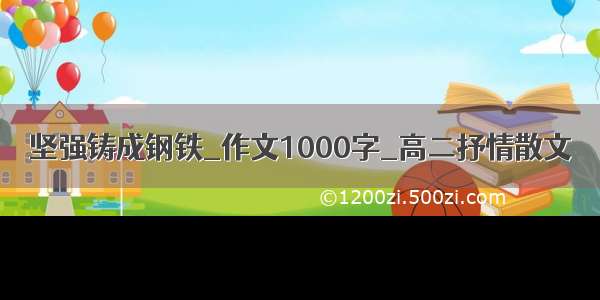 坚强铸成钢铁_作文1000字_高二抒情散文