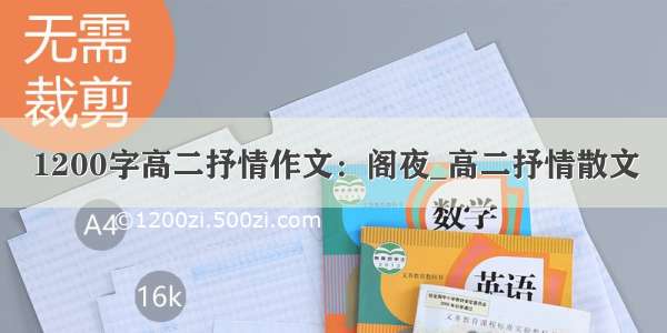 1200字高二抒情作文：阁夜_高二抒情散文