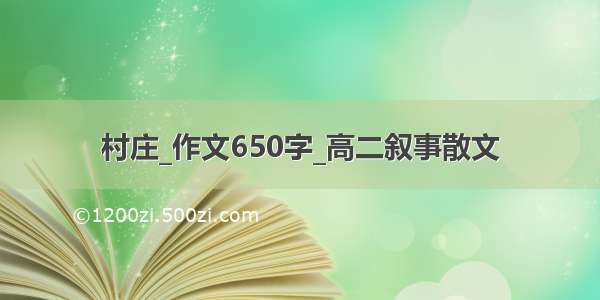 村庄_作文650字_高二叙事散文