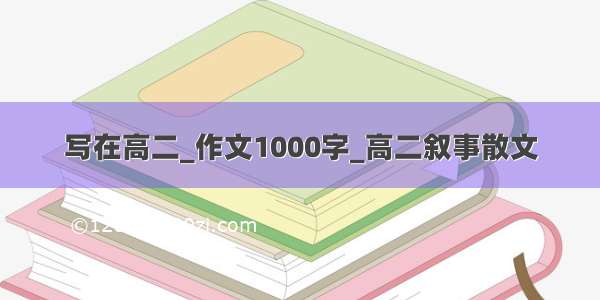 写在高二_作文1000字_高二叙事散文