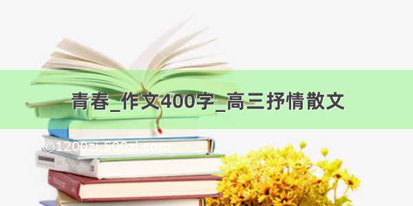 青春_作文400字_高三抒情散文