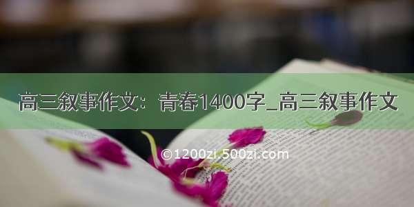 高三叙事作文：青春1400字_高三叙事作文