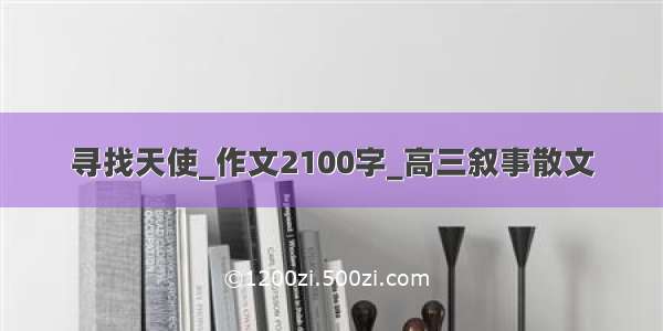 寻找天使_作文2100字_高三叙事散文