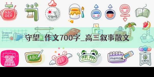 守望_作文700字_高三叙事散文