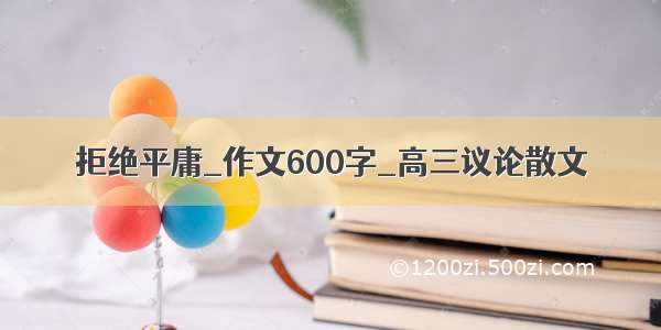 拒绝平庸_作文600字_高三议论散文