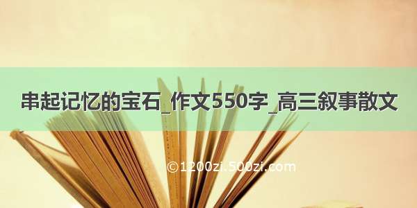 串起记忆的宝石_作文550字_高三叙事散文