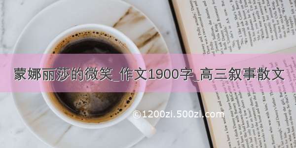 蒙娜丽莎的微笑_作文1900字_高三叙事散文