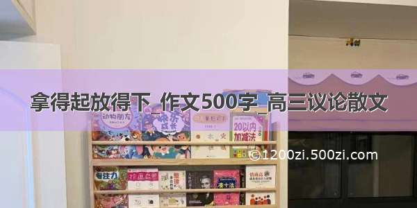 拿得起放得下_作文500字_高三议论散文