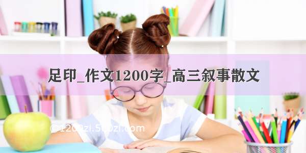 足印_作文1200字_高三叙事散文