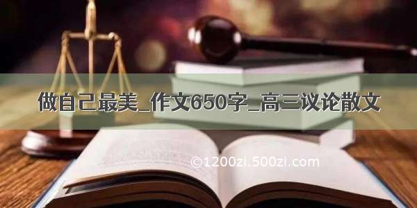 做自己最美_作文650字_高三议论散文