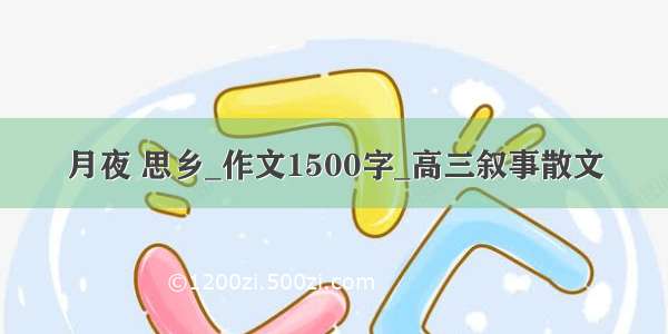 月夜 思乡_作文1500字_高三叙事散文