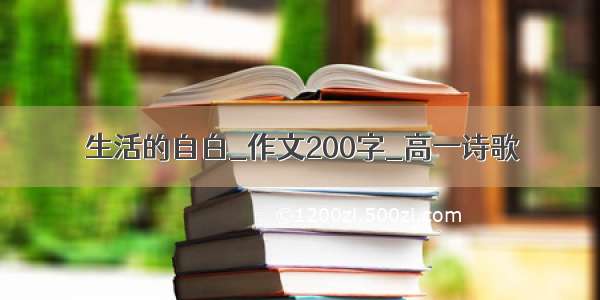 生活的自白_作文200字_高一诗歌