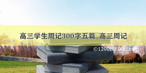 高三学生周记300字五篇_高三周记