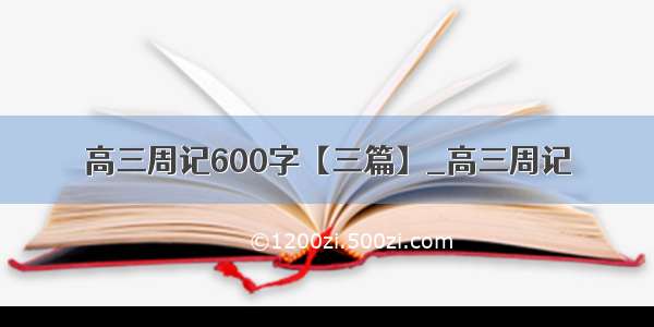 高三周记600字【三篇】_高三周记