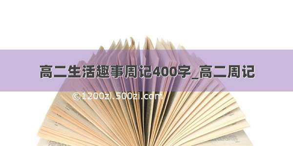 高二生活趣事周记400字_高二周记