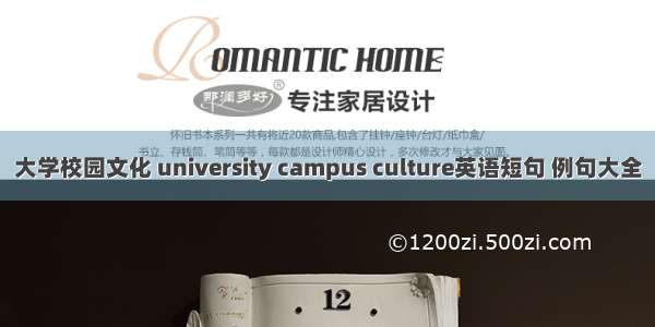 大学校园文化 university campus culture英语短句 例句大全