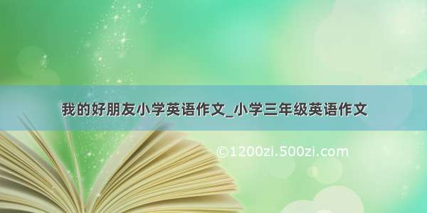 我的好朋友小学英语作文_小学三年级英语作文