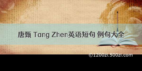 唐甄 Tang Zhen英语短句 例句大全