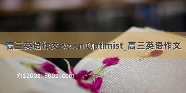 高三英语作文Be an Optimist_高三英语作文