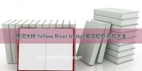 黄河大桥 Yellow River bridge英语短句 例句大全