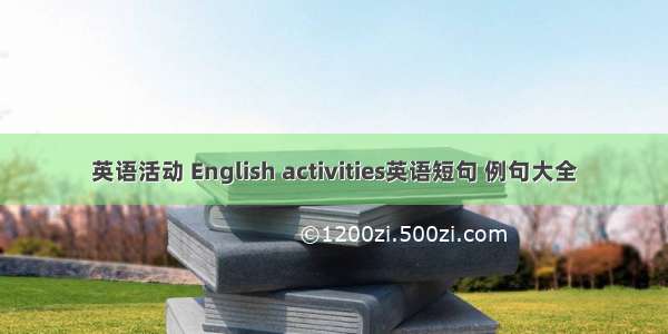 英语活动 English activities英语短句 例句大全