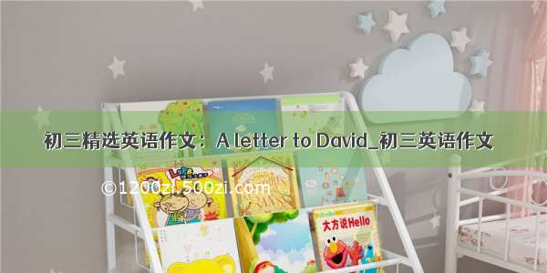 初三精选英语作文：A letter to David_初三英语作文