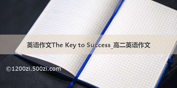 英语作文The Key to Success_高二英语作文