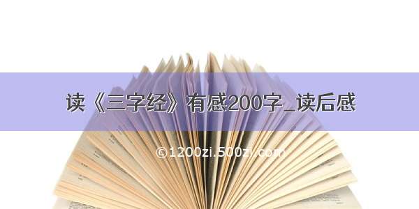 读《三字经》有感200字_读后感