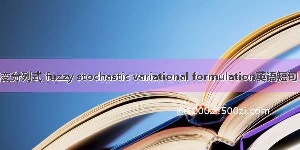 模糊随机变分列式 fuzzy stochastic variational formulation英语短句 例句大全