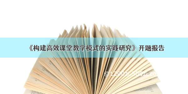 《构建高效课堂教学模式的实践研究》开题报告