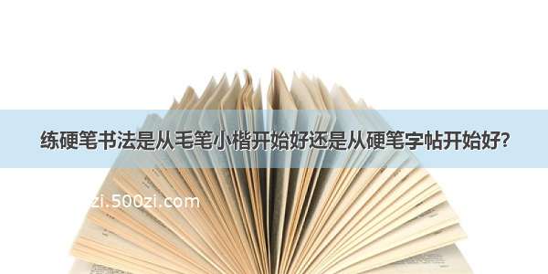 练硬笔书法是从毛笔小楷开始好还是从硬笔字帖开始好？