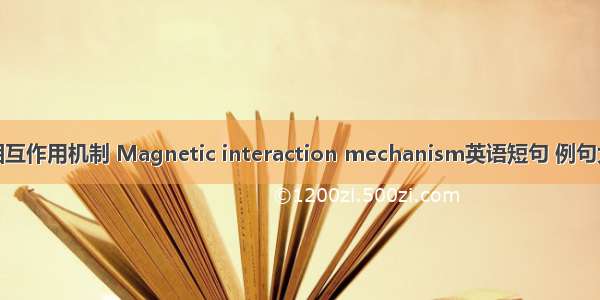 磁相互作用机制 Magnetic interaction mechanism英语短句 例句大全