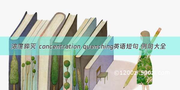 浓度猝灭 concentration quenching英语短句 例句大全