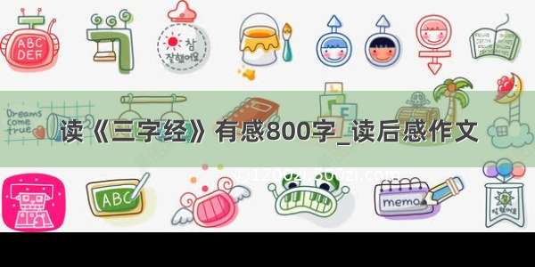 读《三字经》有感800字_读后感作文