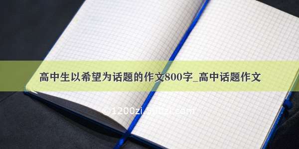 高中生以希望为话题的作文800字_高中话题作文