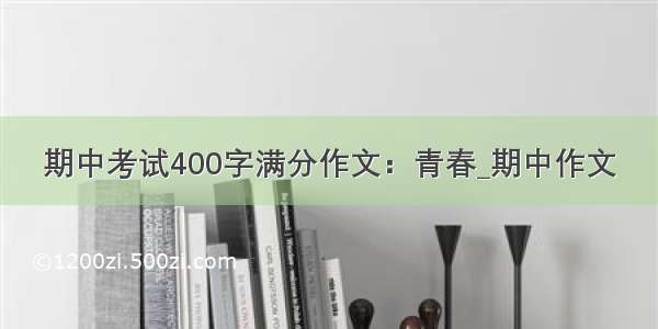 期中考试400字满分作文：青春_期中作文