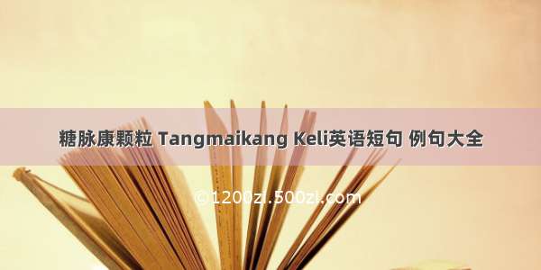 糖脉康颗粒 Tangmaikang Keli英语短句 例句大全