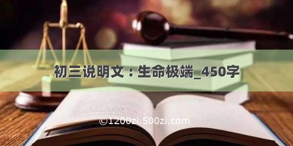 初三说明文 : 生命极端_450字