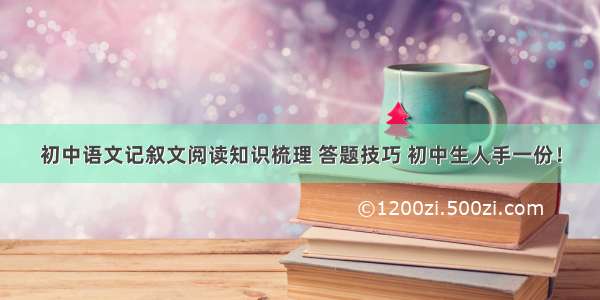 初中语文记叙文阅读知识梳理 答题技巧 初中生人手一份！