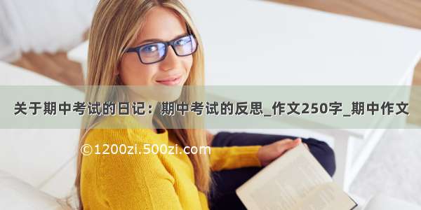 关于期中考试的日记：期中考试的反思_作文250字_期中作文