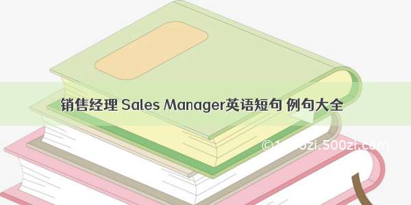 销售经理 Sales Manager英语短句 例句大全