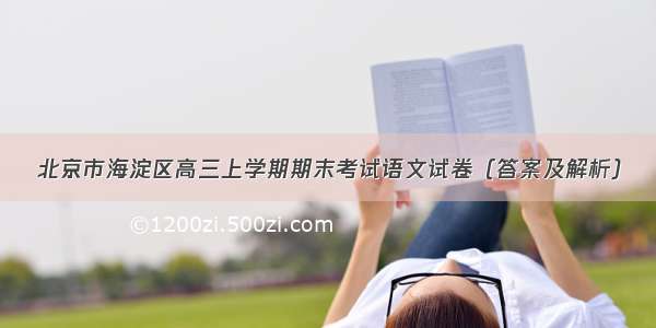 北京市海淀区高三上学期期末考试语文试卷（答案及解析）