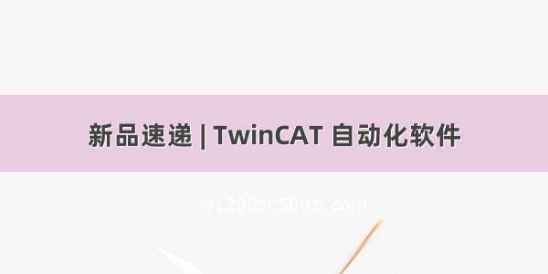 新品速递 | TwinCAT 自动化软件