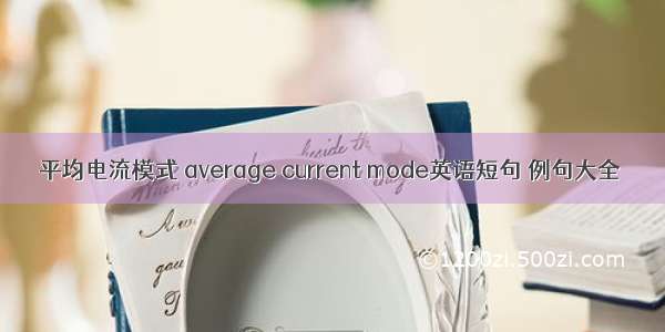 平均电流模式 average current mode英语短句 例句大全